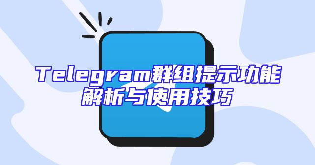Telegram群组提示功能解析与使用技巧