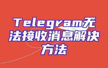 Telegram无法接收消息解决方法