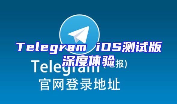 Telegram iOS测试版深度体验