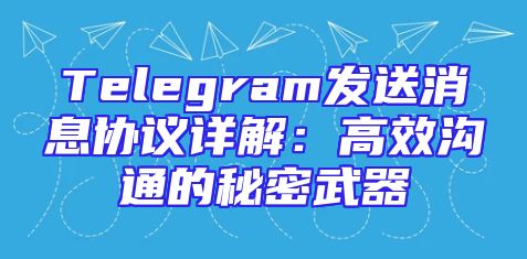 Telegram发送消息协议详解：高效沟通的秘密武器