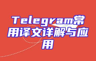 Telegram常用译文详解与应用