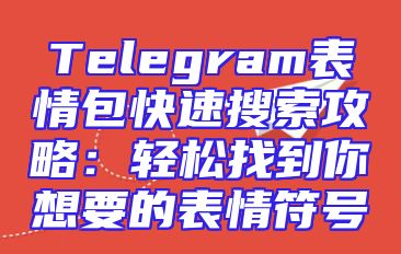 Telegram表情包快速搜索攻略：轻松找到你想要的表情符号