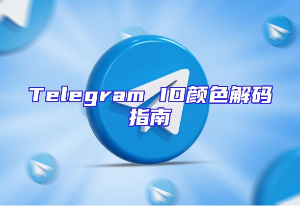Telegram ID颜色解码指南