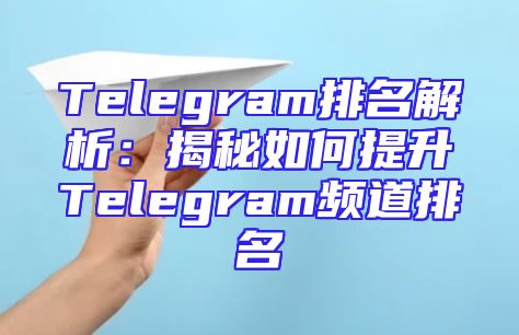 Telegram排名解析：揭秘如何提升Telegram频道排名