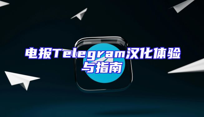 电报Telegram汉化体验与指南