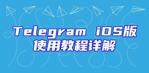 Telegram iOS版使用教程详解