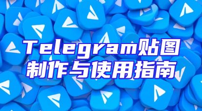 Telegram贴图制作与使用指南
