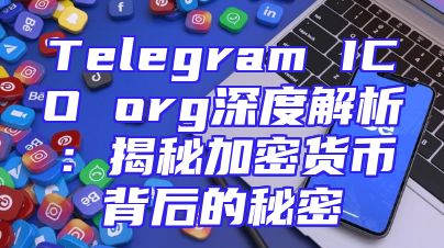 Telegram ICO org深度解析：揭秘加密货币背后的秘密