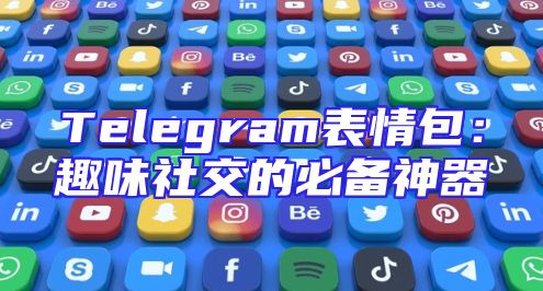 Telegram表情包：趣味社交的必备神器