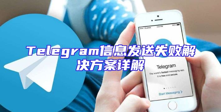 Telegram信息发送失败解决方案详解