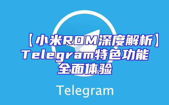 【小米ROM深度解析】Telegram特色功能全面体验