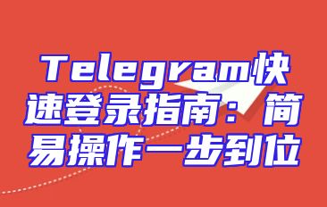 Telegram快速登录指南：简易操作一步到位