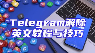 Telegram解除英文教程与技巧