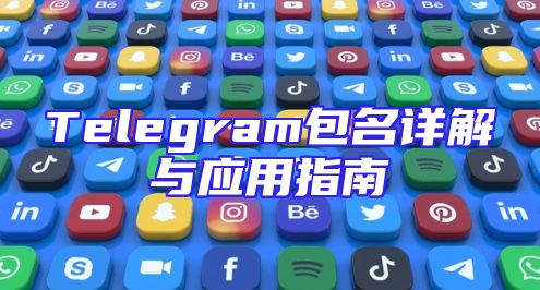 Telegram包名详解与应用指南