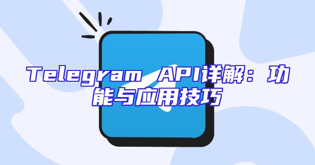 Telegram API详解：功能与应用技巧