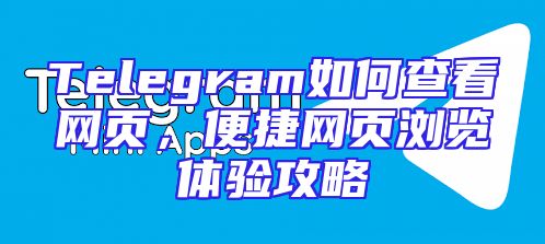 Telegram如何查看网页，便捷网页浏览体验攻略
