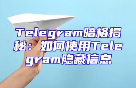 Telegram暗格揭秘：如何使用Telegram隐藏信息