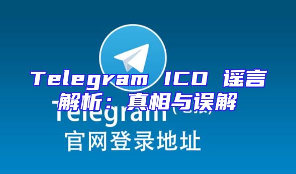 Telegram ICO 谣言解析：真相与误解
