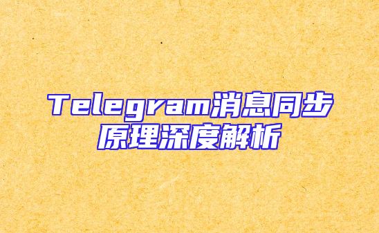 Telegram消息同步原理深度解析
