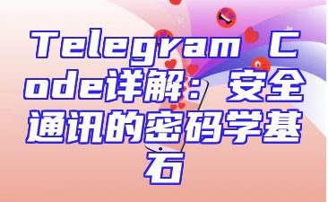Telegram Code详解：安全通讯的密码学基石