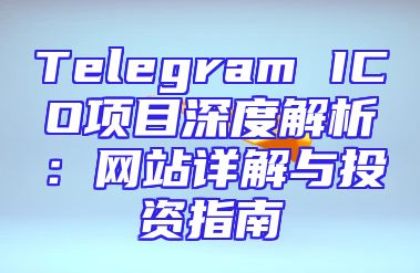 Telegram ICO项目深度解析：网站详解与投资指南