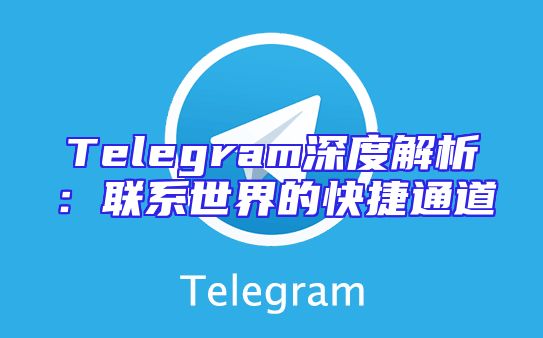 Telegram深度解析：联系世界的快捷通道