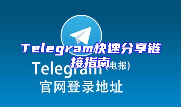 Telegram快速分享链接指南