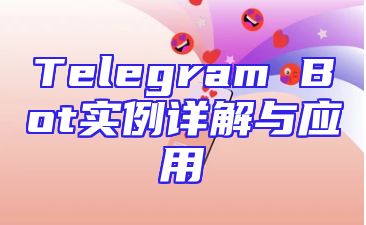 Telegram Bot实例详解与应用