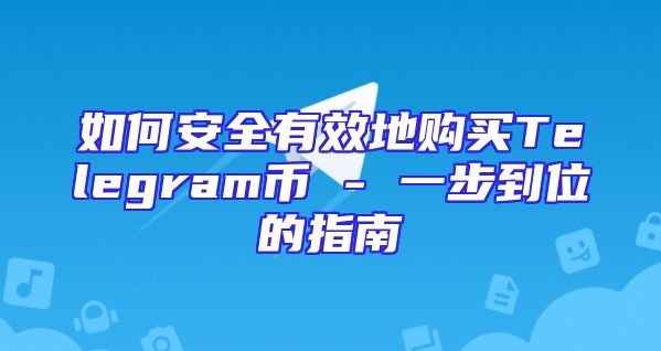 如何安全有效地购买Telegram币 - 一步到位的指南