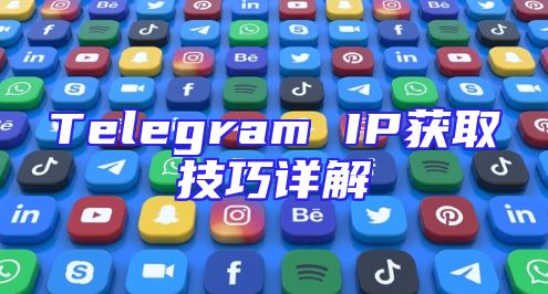 Telegram IP获取技巧详解