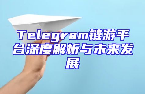 Telegram链游平台深度解析与未来发展