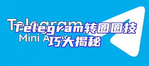 Telegram转圈圈技巧大揭秘