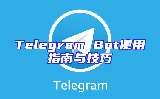 Telegram Bot使用指南与技巧