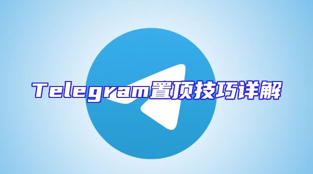 Telegram置顶技巧详解