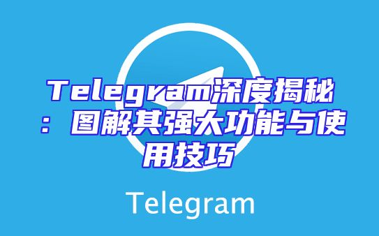 Telegram深度揭秘：图解其强大功能与使用技巧