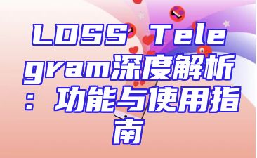 LDSS Telegram深度解析：功能与使用指南