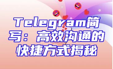Telegram简写：高效沟通的快捷方式揭秘