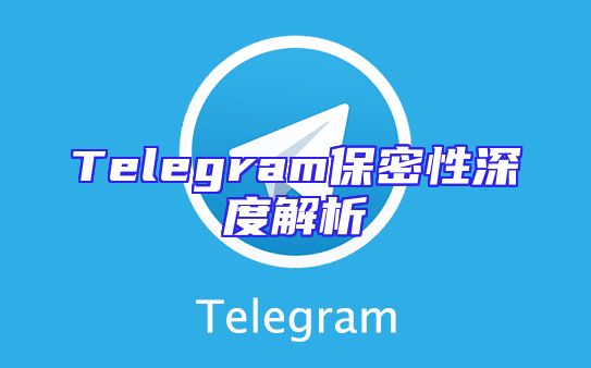 Telegram保密性深度解析