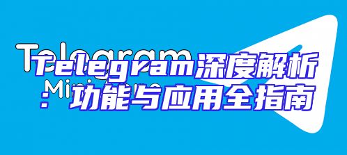 Telegram深度解析：功能与应用全指南