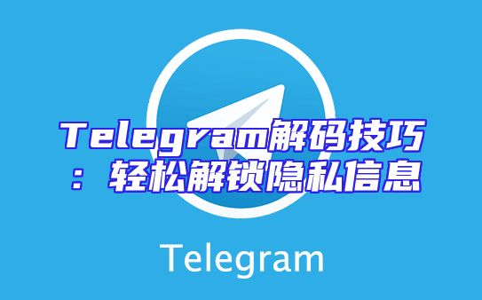 Telegram解码技巧：轻松解锁隐私信息