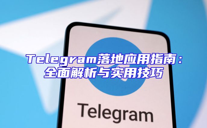 Telegram落地应用指南：全面解析与实用技巧