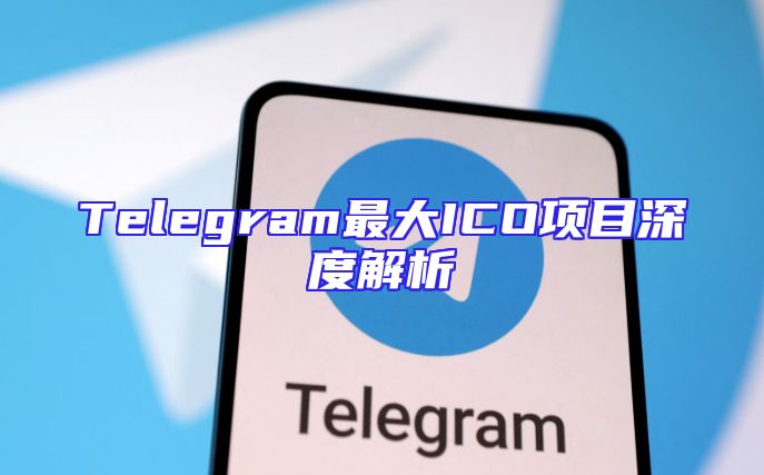 Telegram最大ICO项目深度解析