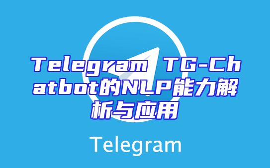 Telegram TG-Chatbot的NLP能力解析与应用