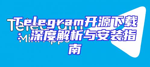 Telegram开源下载：深度解析与安装指南