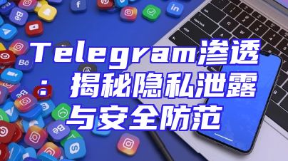 Telegram渗透：揭秘隐私泄露与安全防范