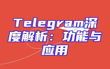 Telegram深度解析：功能与应用