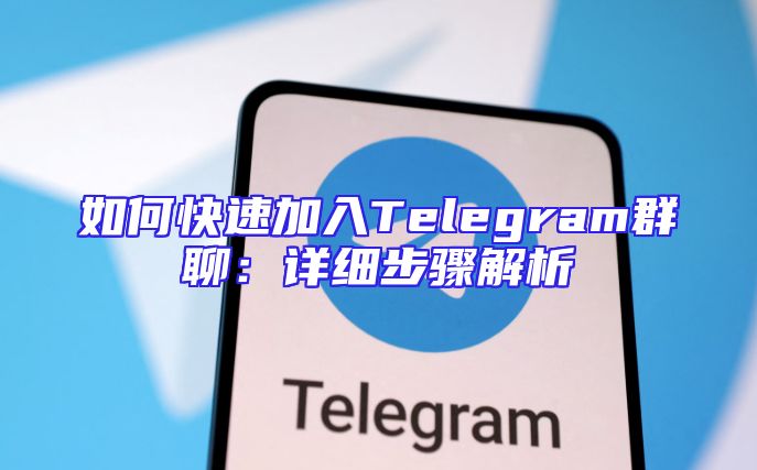 如何快速加入Telegram群聊：详细步骤解析