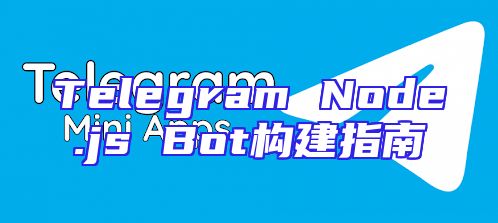 Telegram Node.js Bot构建指南