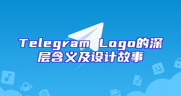 Telegram Logo的深层含义及设计故事