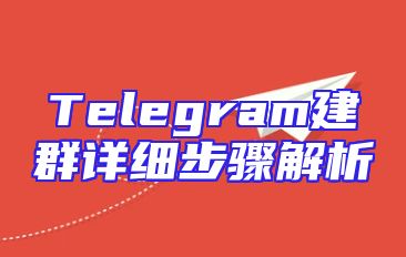 Telegram建群详细步骤解析